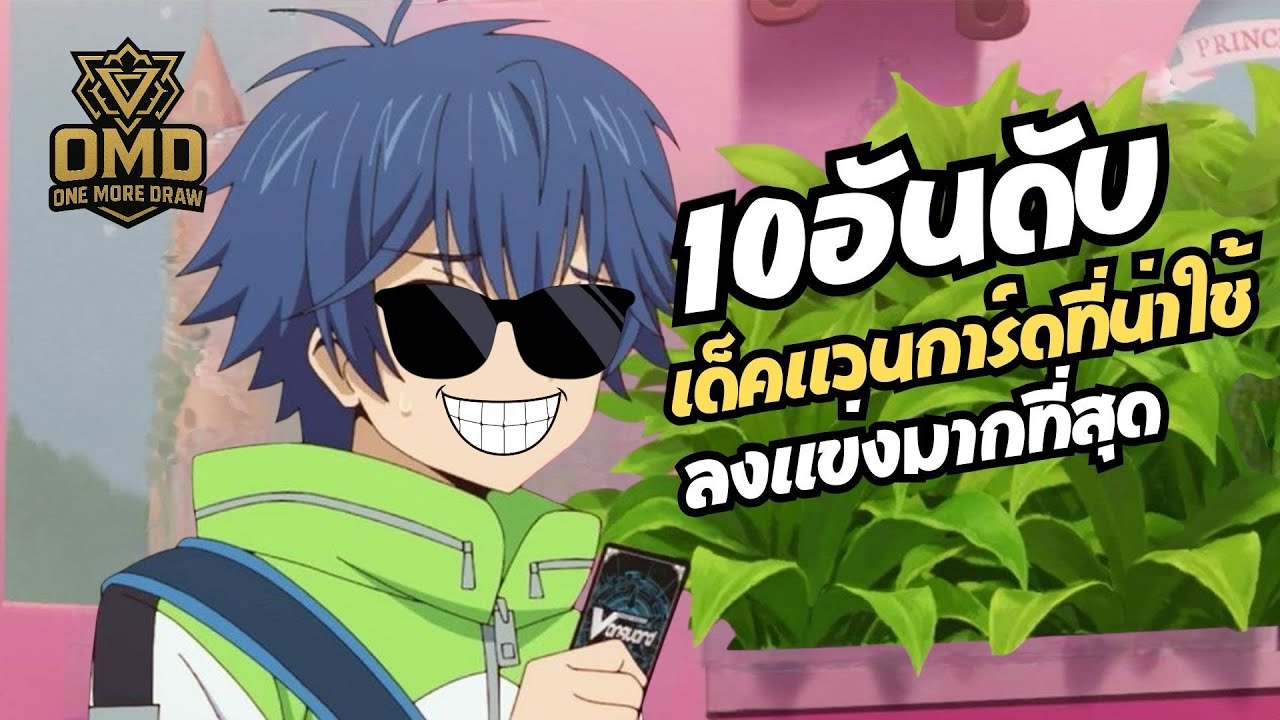 10อันดับ เด็คที่น่าใช้ลงแข่งมากที่สุด แวนการ์ดD
