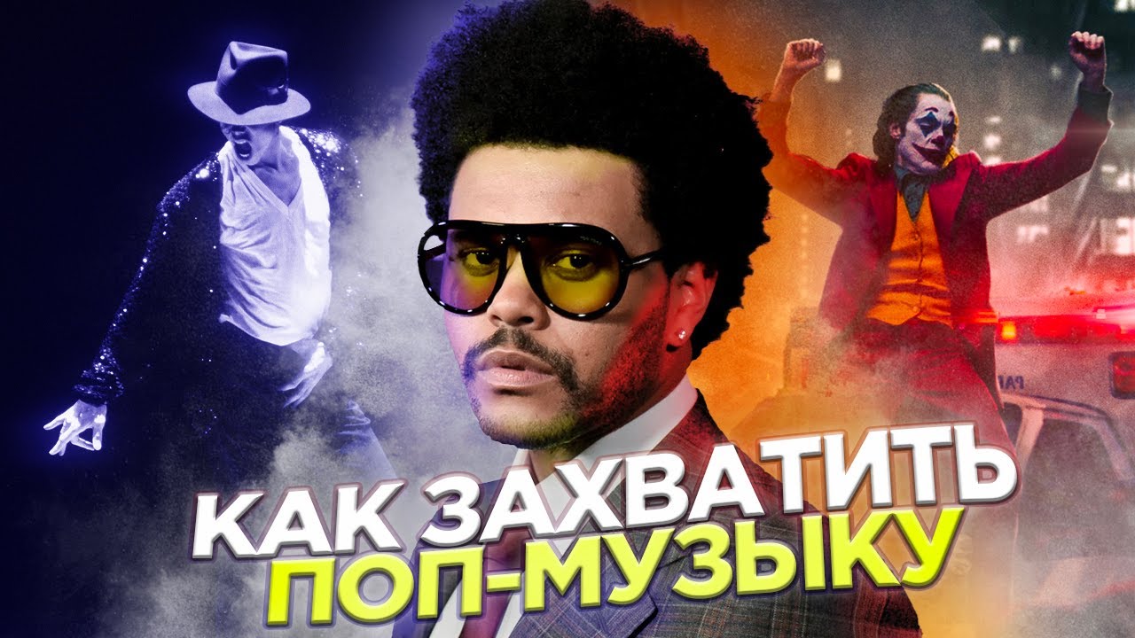 Как THE WEEKND стал новым королем поп-музыки