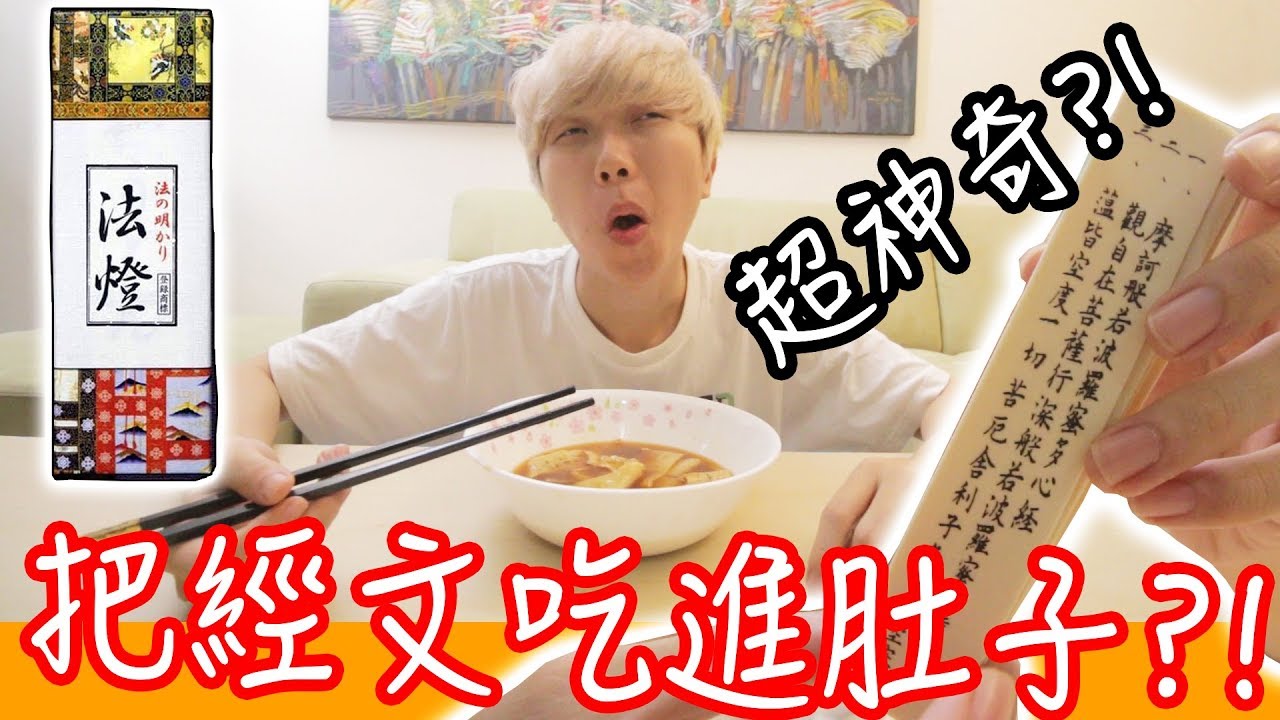 「開箱/試吃」神奇發明！吃了能變聰明的面？！把經文吃進肚子？！吃了馬上被超度的經文面？！
