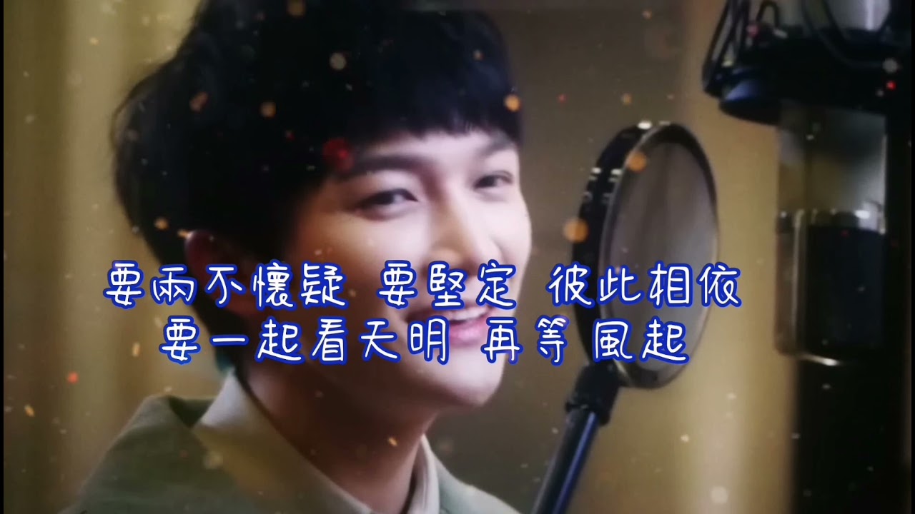 周深 《要一起》電視劇（錦心似玉主題曲 ）歌詞（Lyrics)