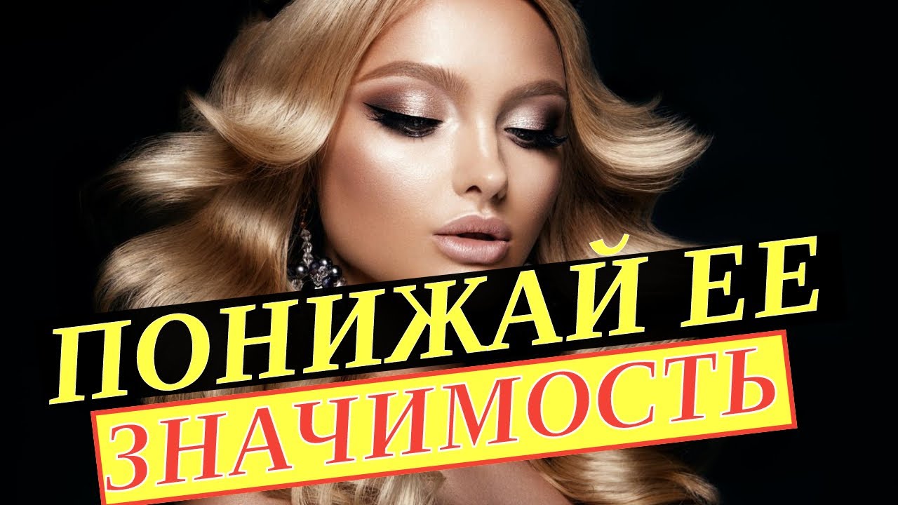 Как понизить значимость девушки. Как понизить значимость бывшей. Баланс значимости