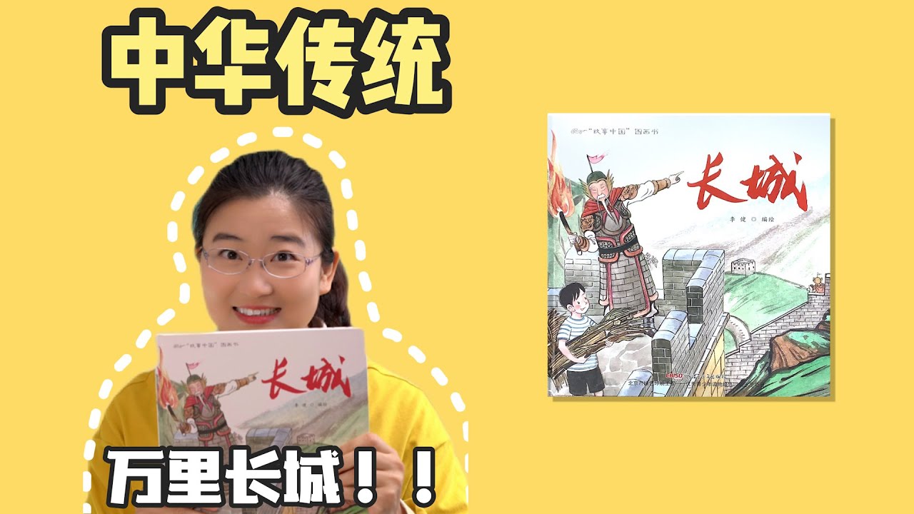 绘本73《长城》丨适合3-8岁儿童，中国地理百科绘本，绵延万里的力量！