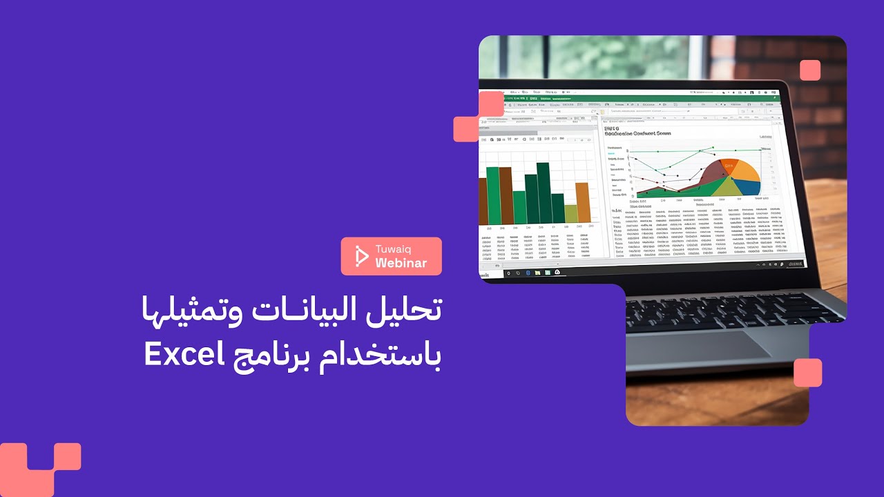 ويبينار طويق | اليوم الأول: تحليل البيانات وتمثيلها باستخدام برنامج Excel
