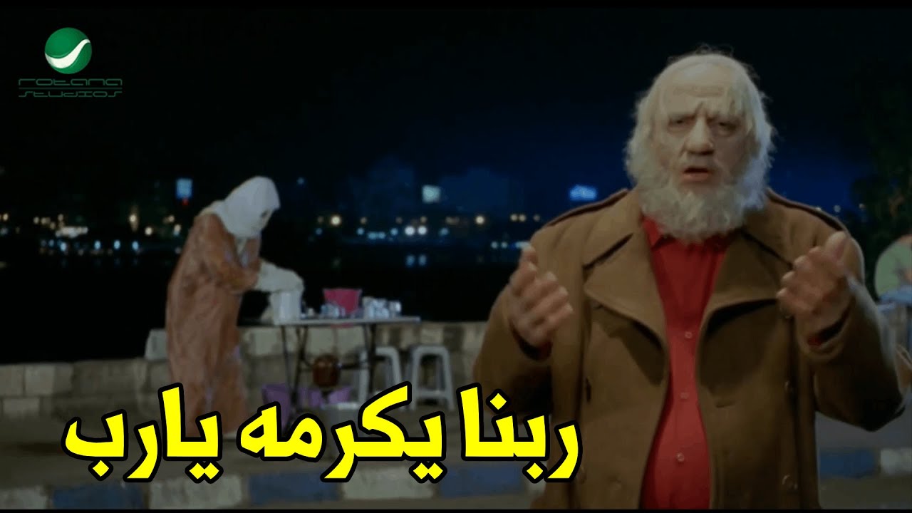 اقوي مشهد مضحك للحناوي لما دعي للراجل والنصبة ول*عت بيه من فيلم كركر هتموت ضحك🤣🤣