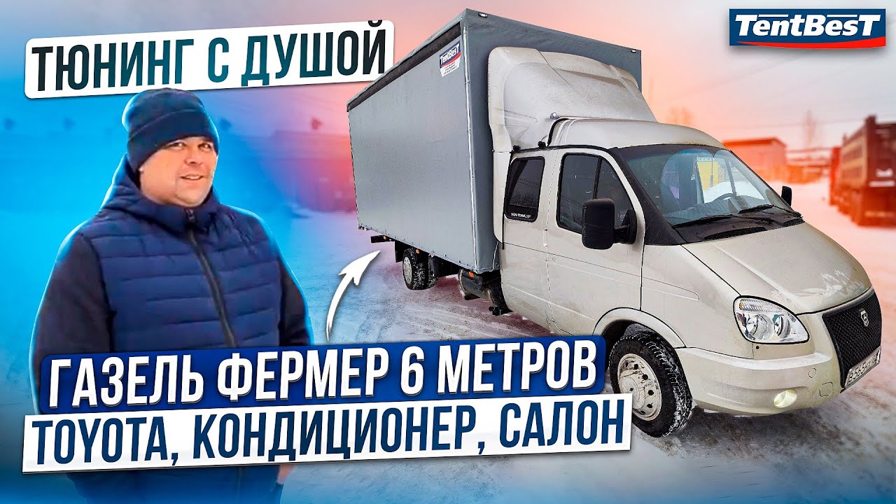 ГАЗель фермер 6 метров. Тюнинг с Душой. Toyota Кондей салон