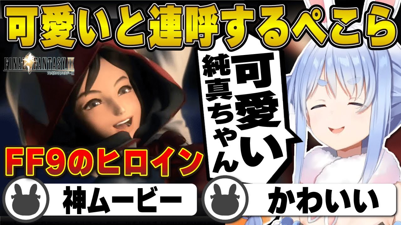 【FF9】ヒロインのムービーで「可愛い」と連呼し心の声が漏れる兎田ぺこら | ファイナルファンタジー9【ホロライブ/兎田ぺこら/切り抜き】 #兎田ぺこら