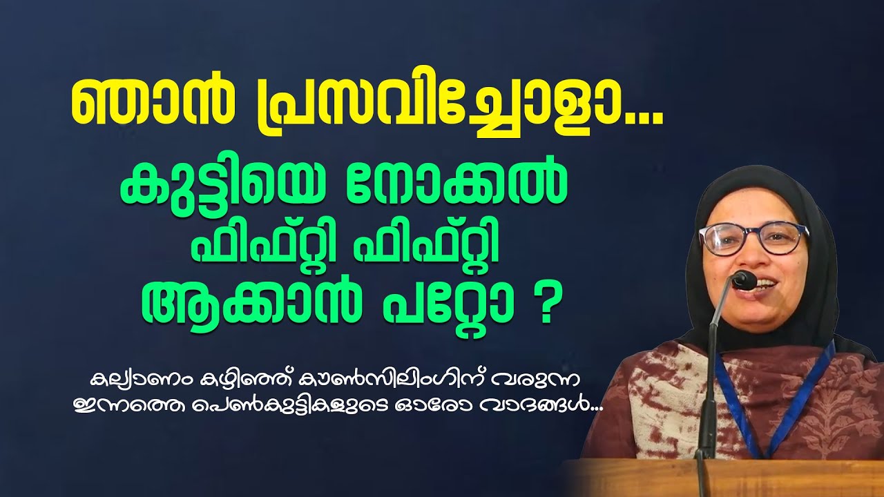 കല്യാണം കഴിഞ്ഞ് കൗൺസിലിം​ഗിന് വരുന്ന ഇന്നത്തെ പെൺകുട്ടികളുടെ ഓരോ വാദങ്ങൾ... Nabeela Teacher