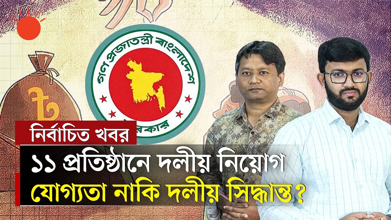 সরকারি প্রতিষ্ঠানের শীর্ষ পদে বিএনপি নেতারা, কী বার্তা দিচ্ছে সরকার? | BNP Leader in Govt. Office