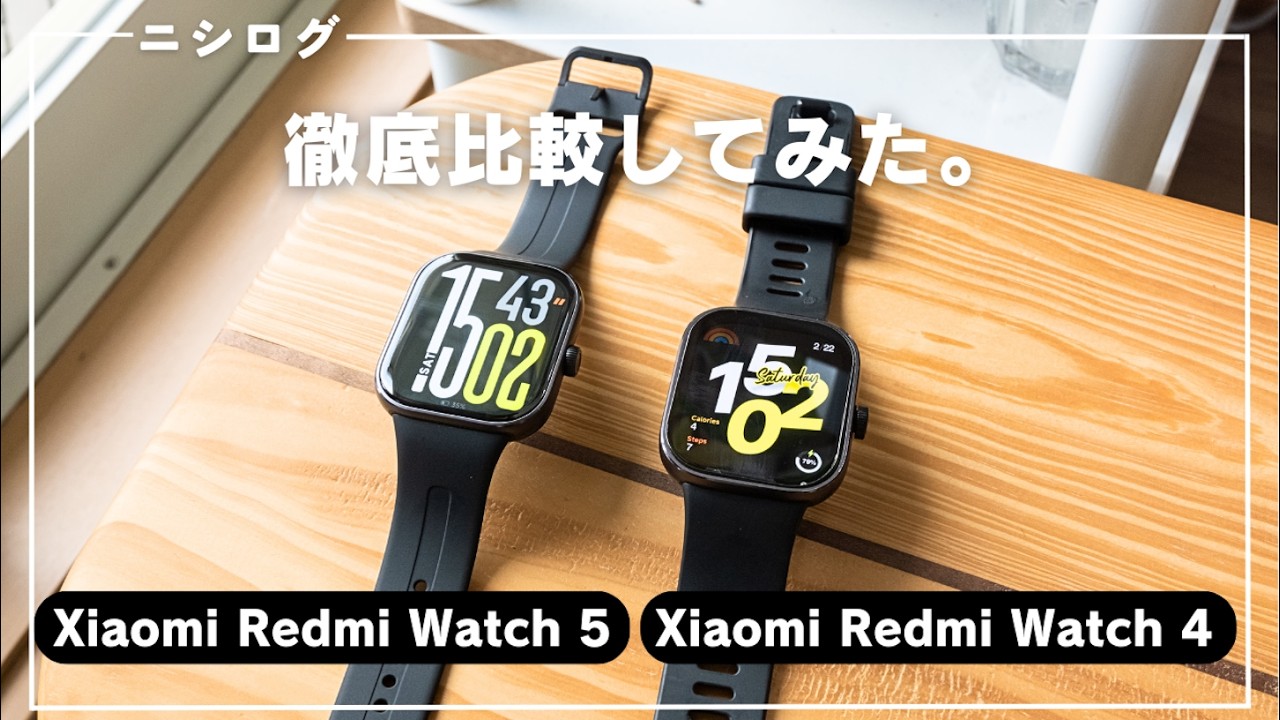 【コスパ対決】Xiaomi Redmi Watch 5とXiaomi Redmi Watch 4を徹底比較してみた。