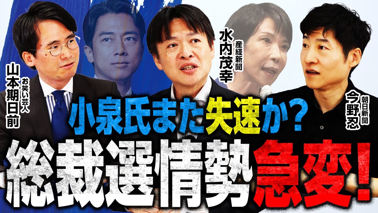 【総裁選急展開】小泉陣営ステマ騒動の真相／高市陣営、「奈良の鹿」発言で保守層を鷲掴みか？／日テレ調査で衝撃の数字が／党員票の動きの鍵は〇〇！？／朝日・産経記者が徹底解説！｜選挙ドットコムちゃんねる