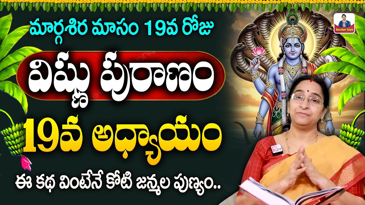 Ramaa Raavi Sri Vishnu Puranam Day 19 in Telugu | Dhanurmasam Day 19 Story | SumanTV Ramaa Raavi