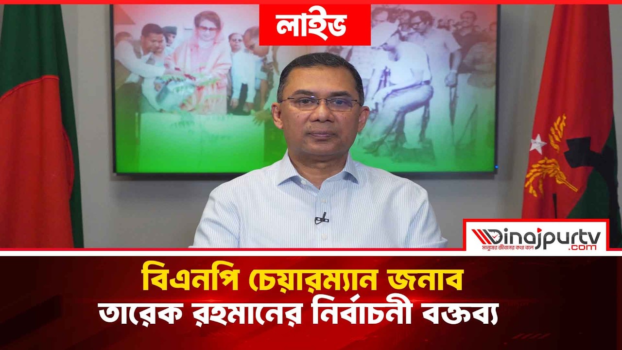 বিএনপি চেয়ারম্যান তারেক রহমানের নির্বাচনী বক্তব্য | 9 Feb 2026