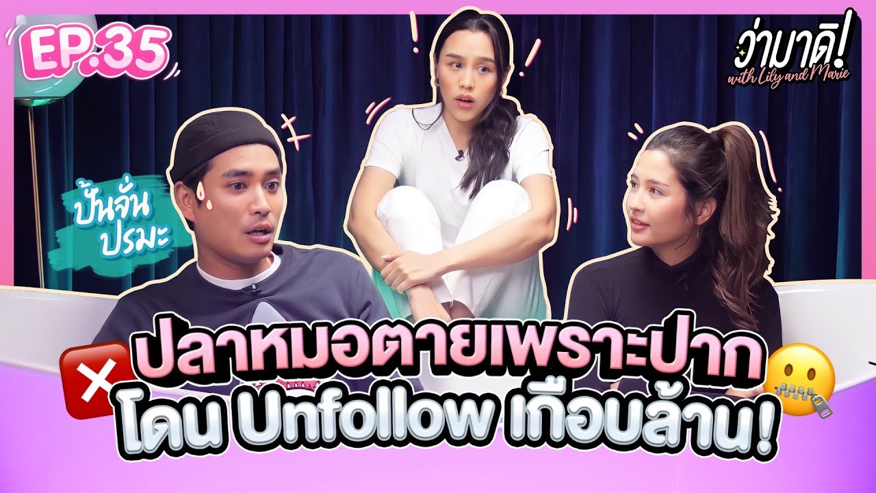 ว่ามาดิ with Lily and Marie EP.35 : คุยกับ “ปั้นจั่น ปรมะ” ถึงชีวิตดำดิ่งที่หลายคนยังไม่รู้!!