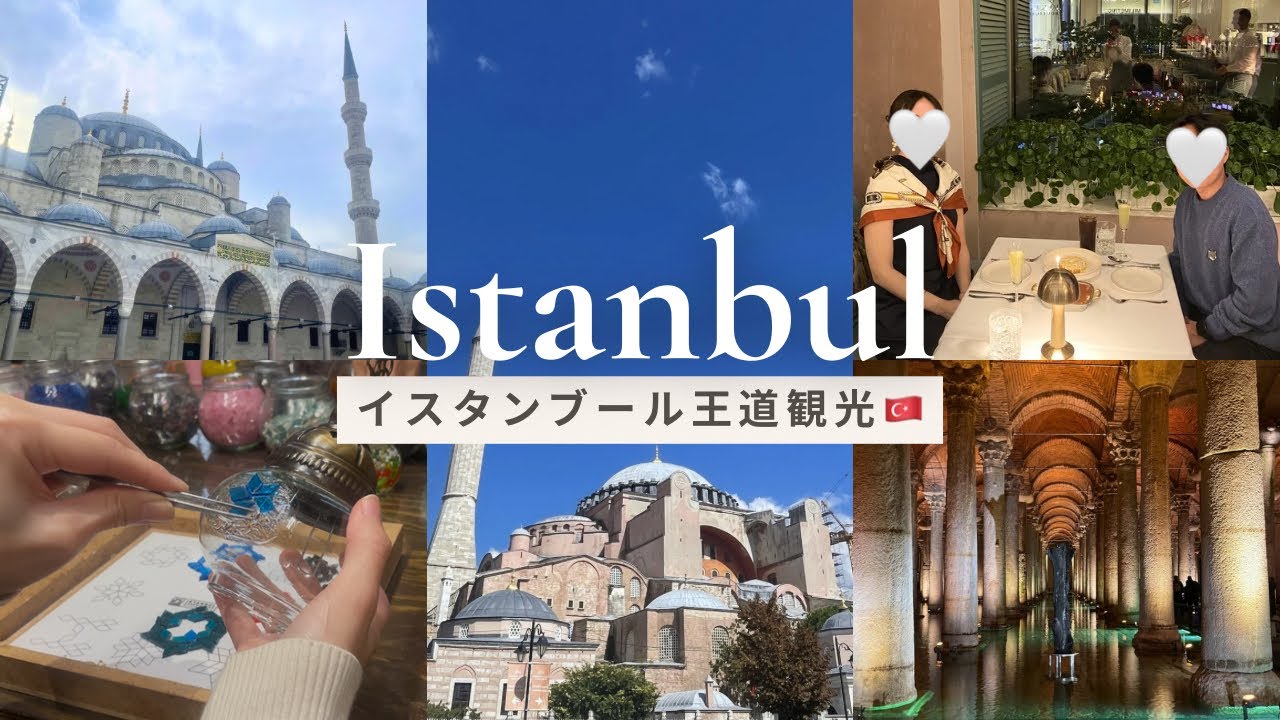 イスタンブール王道観光🇹🇷アヤソフィア・ブルーモスク・地下宮殿｜結婚1周年デートVlog