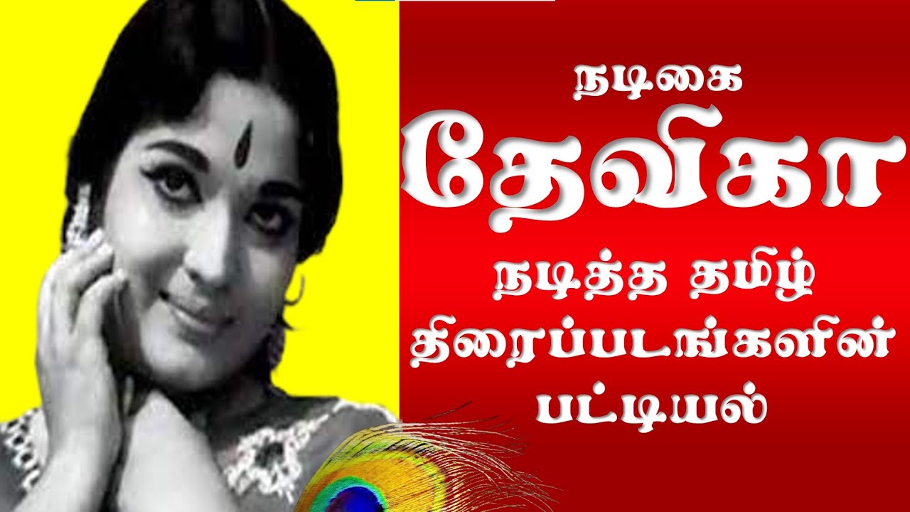 Actress Devika Tamil Movies List | நடிகை தேவிகா நடித்த தமிழ் திரைப்படங்களின் பட்டியல|Superb Madhu24