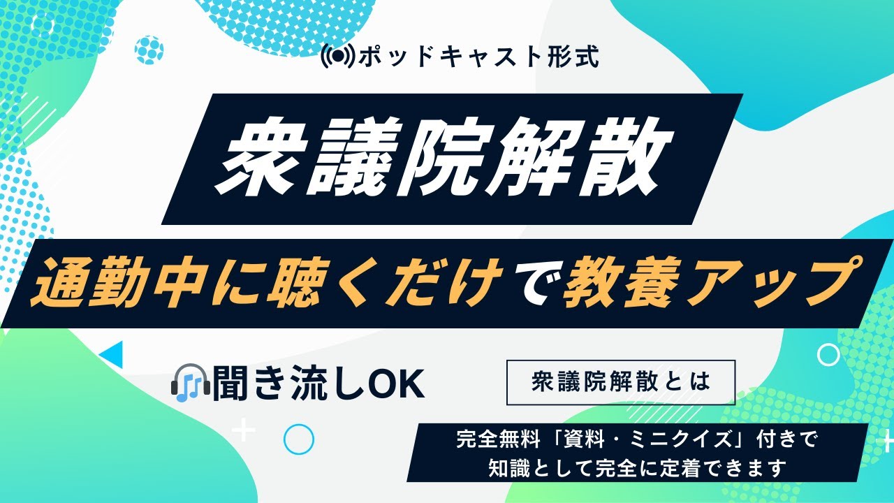 【講義資料・理解定着のミニクイズ付き】衆議院解散と選挙について、難しい用語もポッドキャスト形式で超わかりやすく解説！全社会人必見です