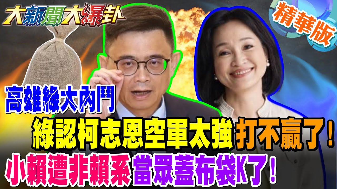 高雄綠大內鬥 綠認柯志恩空軍太強打不贏了! 小賴遭非賴系當眾蓋布袋K了!【#大新聞大爆卦】精華版3 @大新聞大爆卦HotNewsTalk