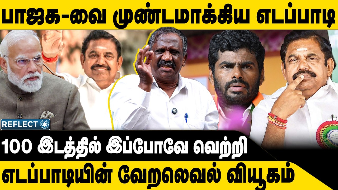 100-ல் வெற்றி எடப்பாடி வேறலெவல் வியூகம் | Tamizha Tamizha Pandian | DMK | MK Stalin