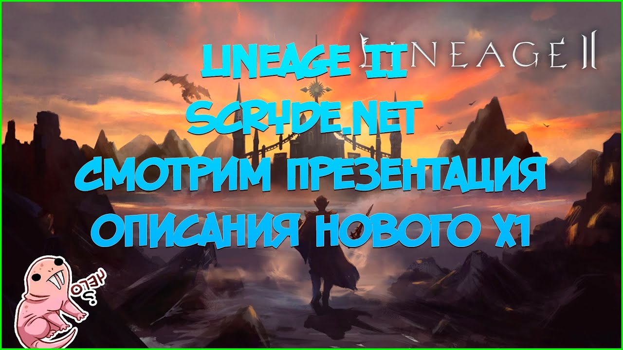 Lineage II scryde.net - Смотрим Презентация описания нового х1