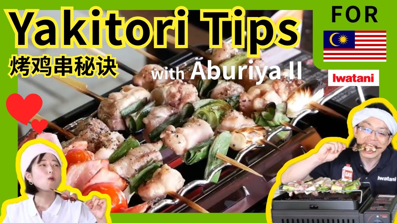 Making the Best Yakitori with “Aburiya II” — From Skewering to Grilling!  用「便携式烧烤炉 II」做出最强烤鸡串！
