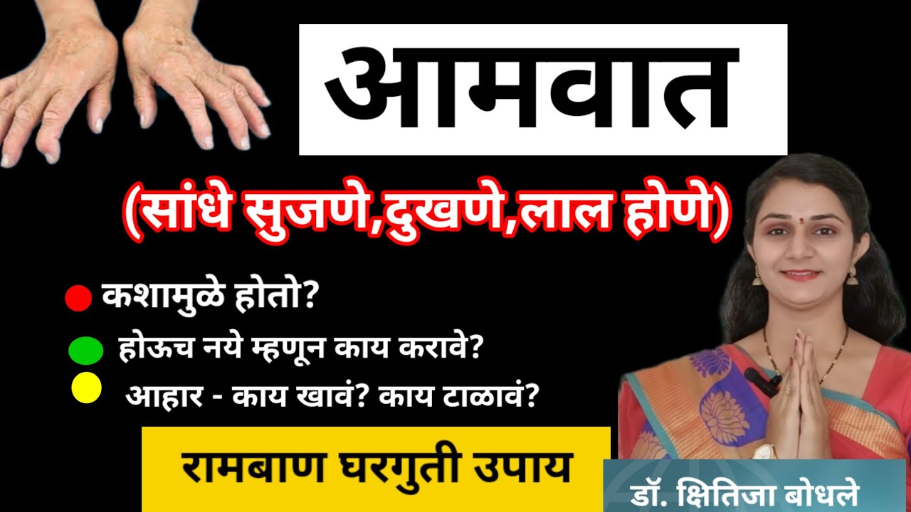 आमवात कायमचा बरा करण्यासाठी रामबाण घरगुती उपाय| Rheumatoid Arthritis Home remedies