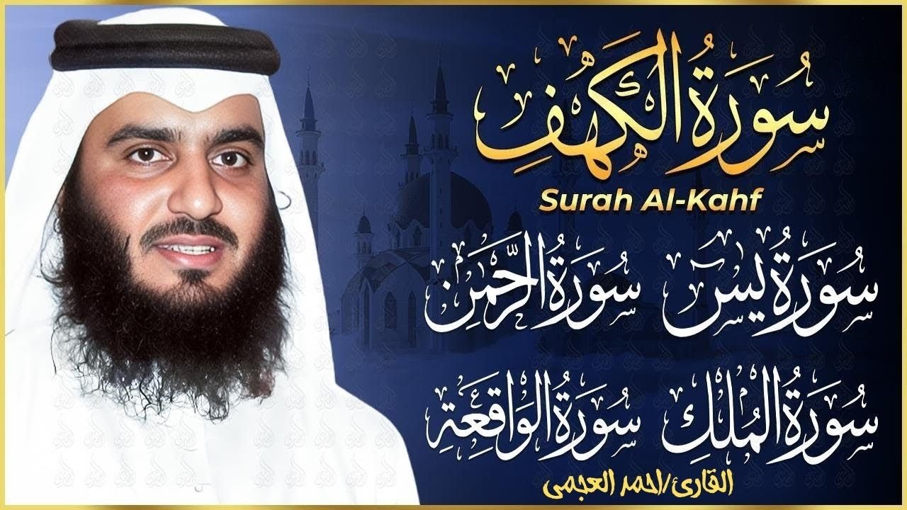سورة يس الرحمن الواقعة الملك الكهف للرزق و الشفاء باذن الله l الشيخ احمد العجمي
