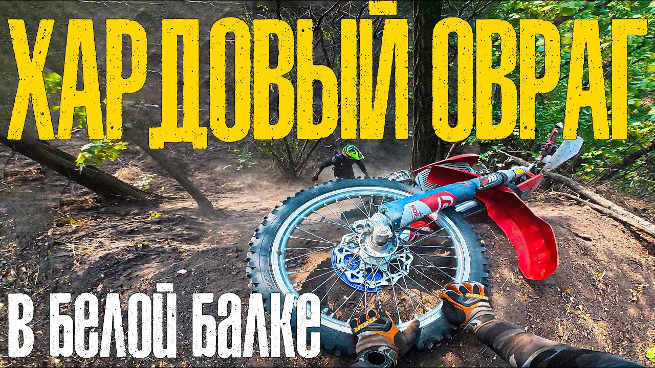 🌄 НАШЛИ НОВЫЙ ОВРАГ в БЕЛОЙ БАЛКЕ - HARD ENDURO DNIPRO - KTM EXC-F 350