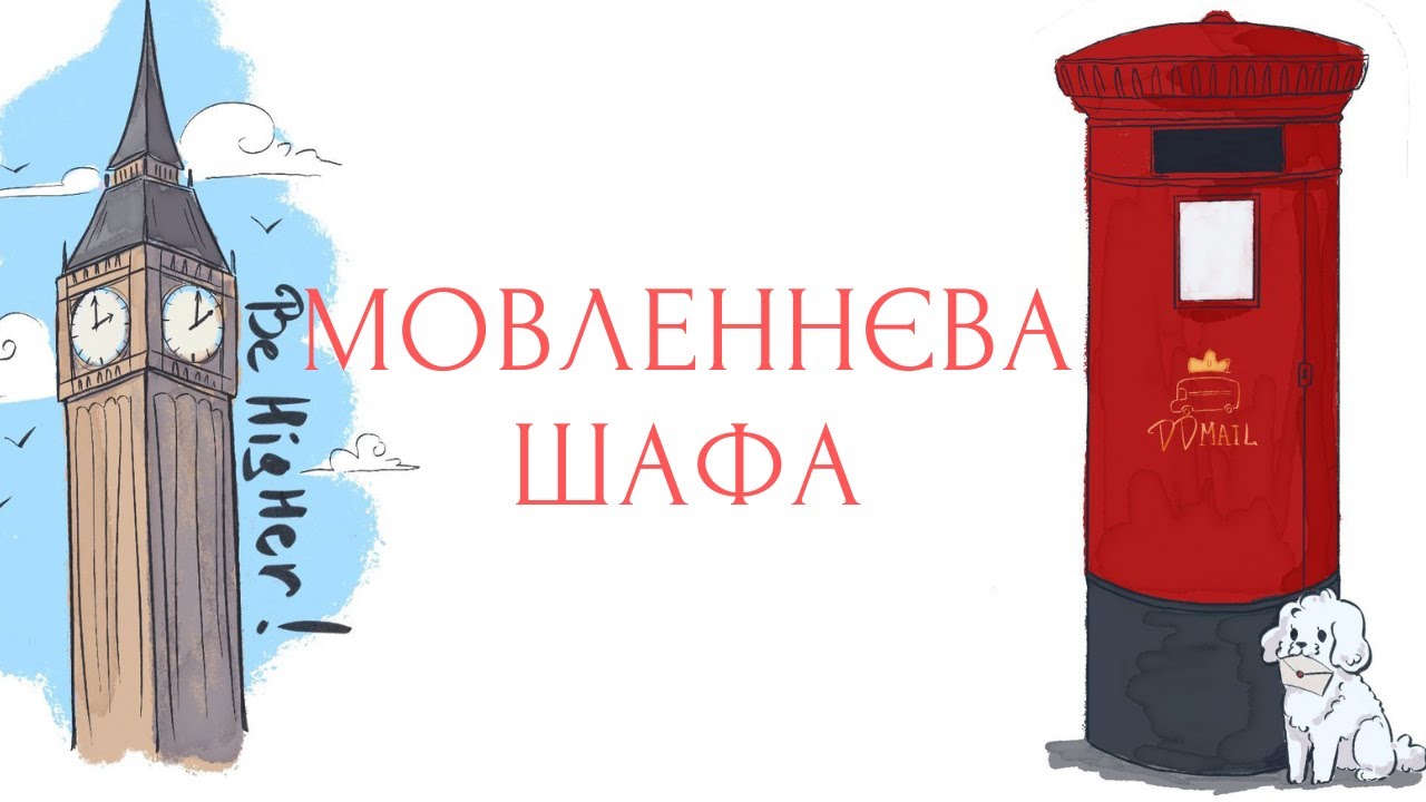 Мовленнєва шафа.