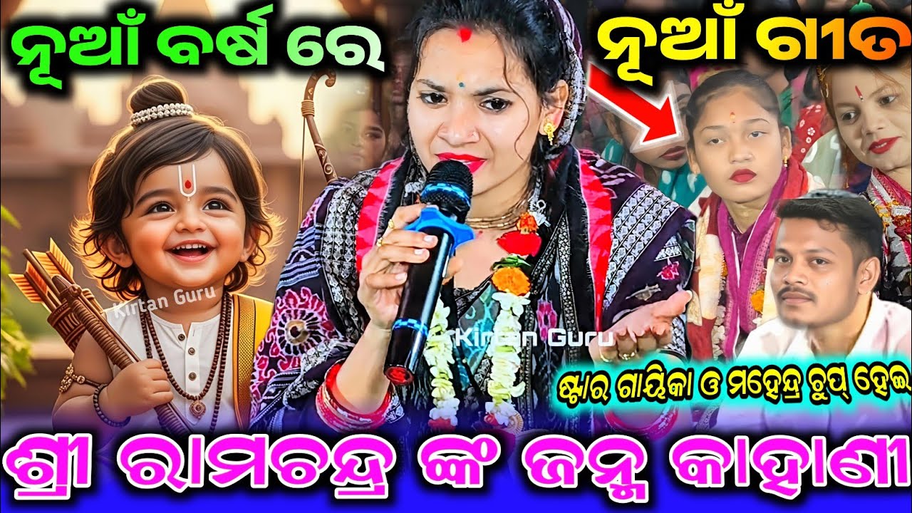 ଶ୍ରୀ ରାମଚନ୍ଦ୍ର ଙ୍କ ଜନ୍ମ କାହାଣୀ|| Stating song Viral Sunita Sahu | ଷ୍ଟାର ଗାୟିକା ଚୁପ୍ At - Sahu tikra 