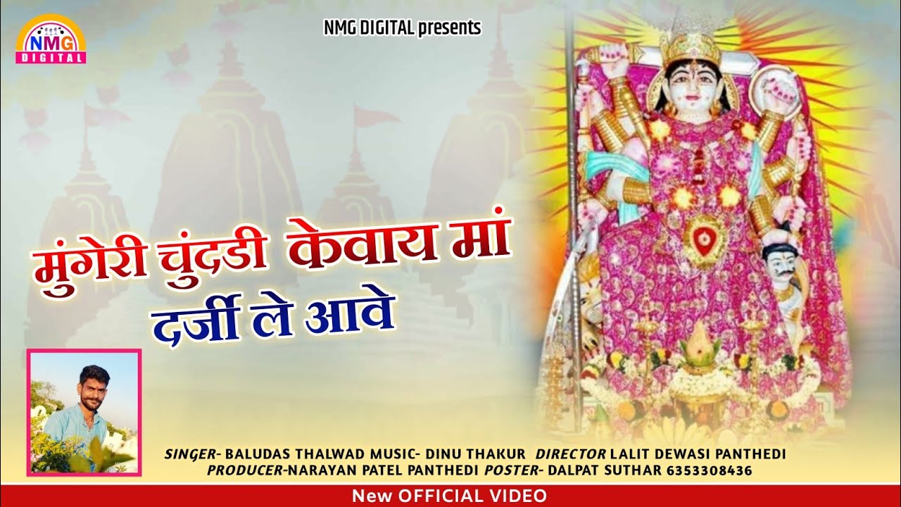 कैवाय माता गरबा 2020। मुंगेरी चुनडी मारी कैवाई रे। बालूदास थलवाड़। NMG Digital