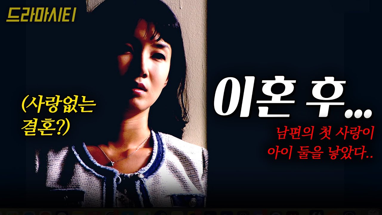 [드라마시티] 첫사랑을 만났을땐 이미 결혼을 했고.. 첫사랑은 아이 둘을 낳은 상태였다.. | 이혼후 | KBS 2004.08.01