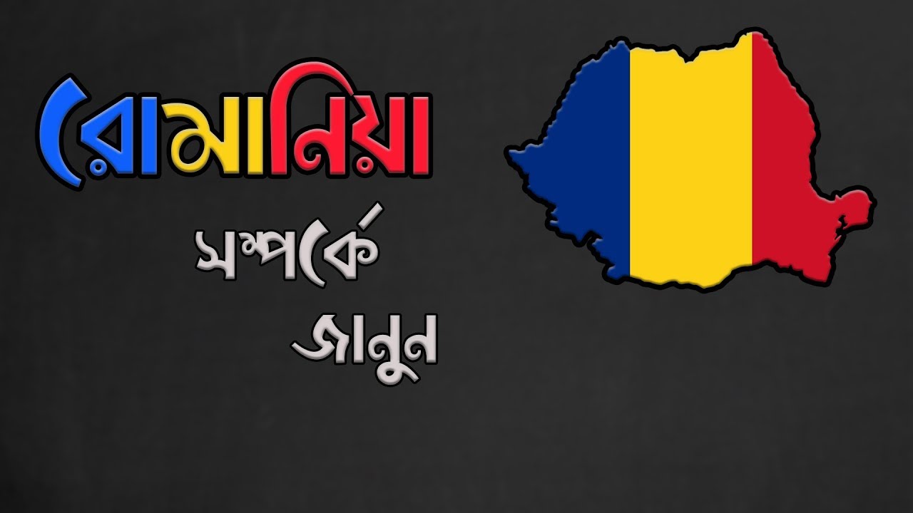 বাংলাদেশিদের জন্য অবারিত সম্ভাবনার দেশ রোমানিয়া ।। Facts About Romania in Bengali