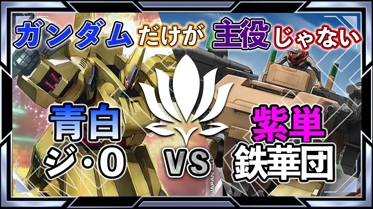 【新弾対戦！いろんなカードをフィーチャーしたい！】青白ジ・Ovs紫単鉄華団【ガンダムカード/GD03環境】