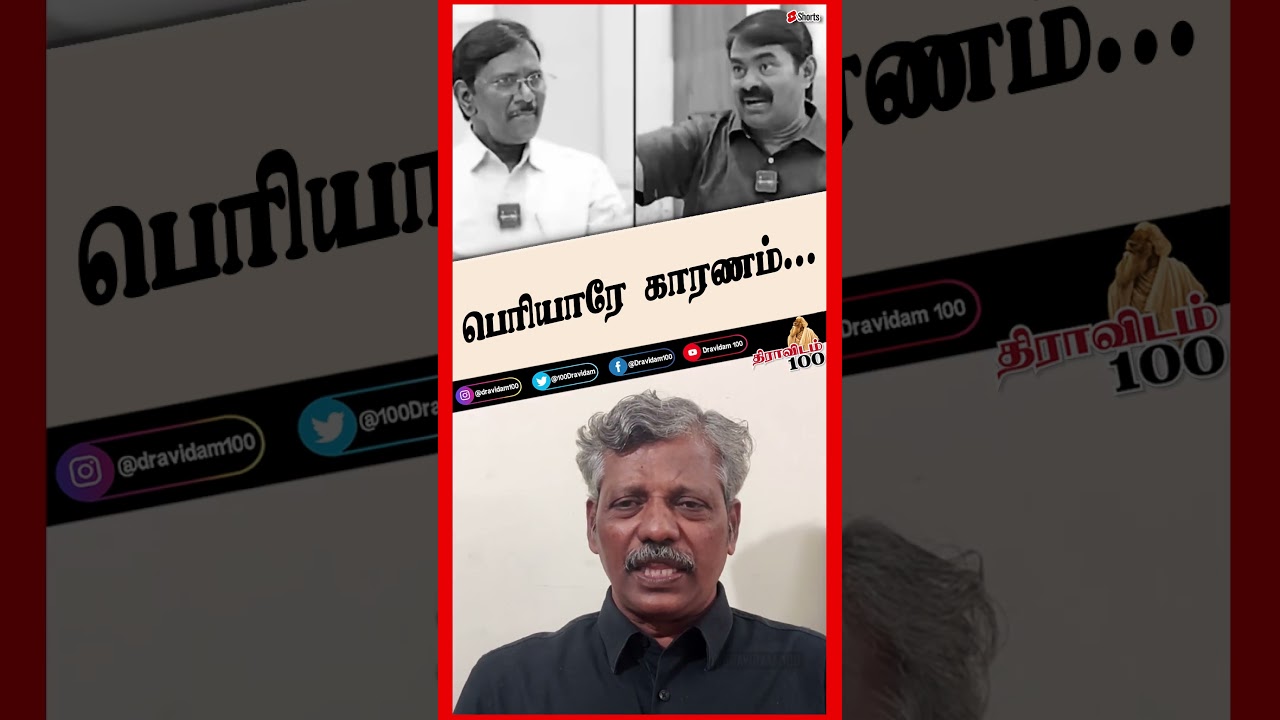 பெரியாரே காரணம்... | #shorts