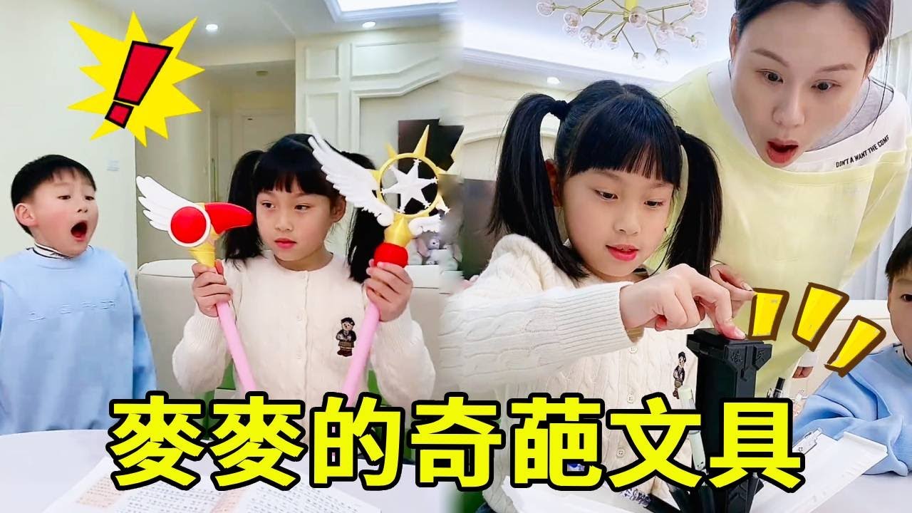 麥麥的套路真的防不勝防，弟弟以為她在玩玩具，萬萬没想到竟然都是奇葩文具！！【麥麥成長記】