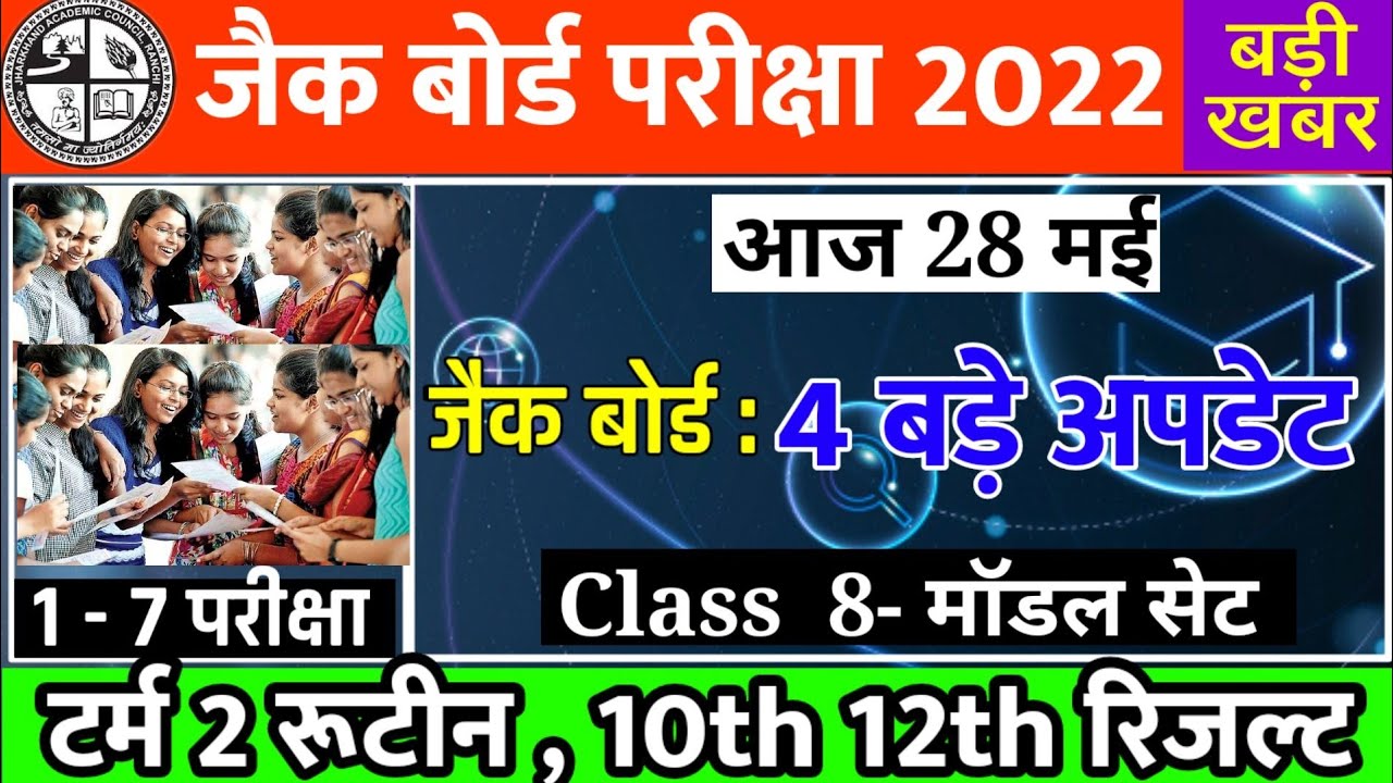 टर्म 2 रूटीन, कक्षा-8 मॉडल सेट | Jac Board Result 2022 | Jac Board Exam 2022 News Today