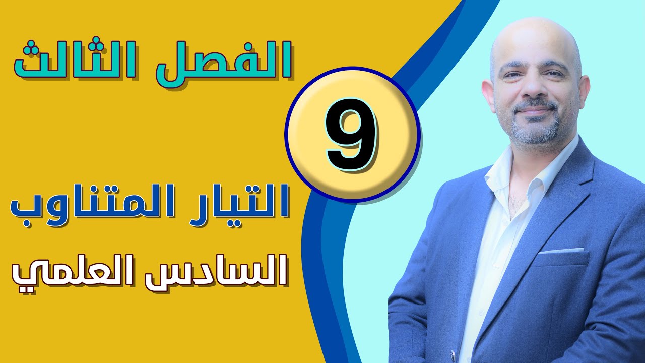 فيزياء السادس العلمي [الفصل الثالث - التيار المتناوب] المحاضرة (9)