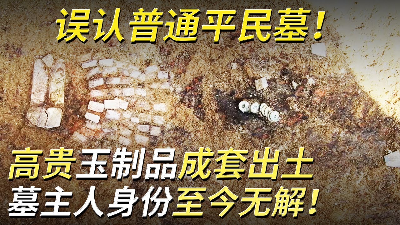 以为是普通平民墓 却挖出金箔玉枕 墓主人名字出土 身份却至今无解！《探索·发现》4K 子房山古墓群发掘记 丨 中华国宝