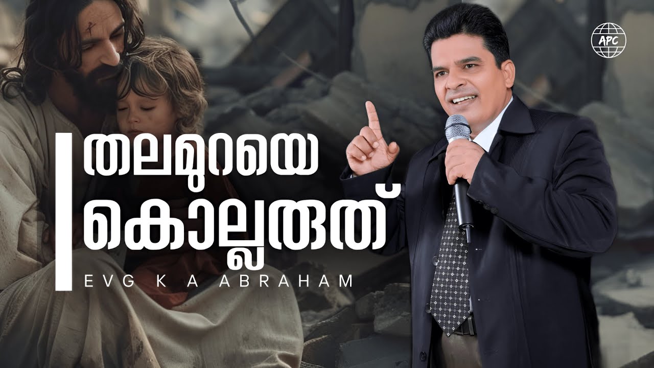 തലമുറയെ കൊല്ലരുത് || Pastor K A Abraham || Latest Message ||