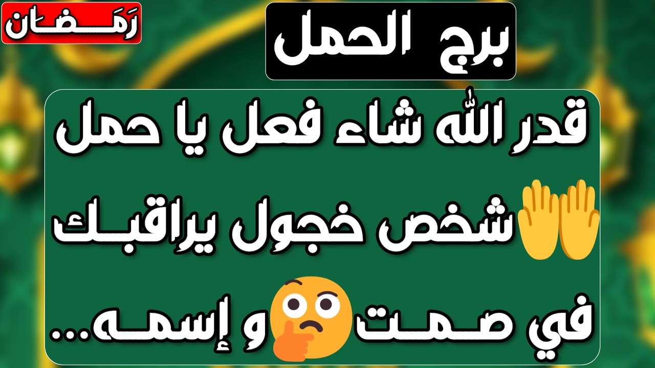 برج الحمل ♈️ رسالة مهمة جدا للحمل 👀 نجاة من مكيدة ونصرة إلاهية ولكن احذر 👌🏻أهم التوقعات للحمل