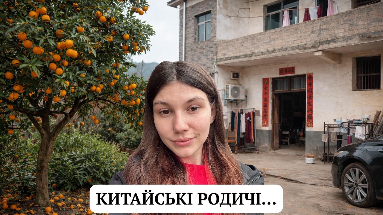 Поїхали до китайських родичів — це був ТРЕШ 😳 | Город, мандарини, нове село