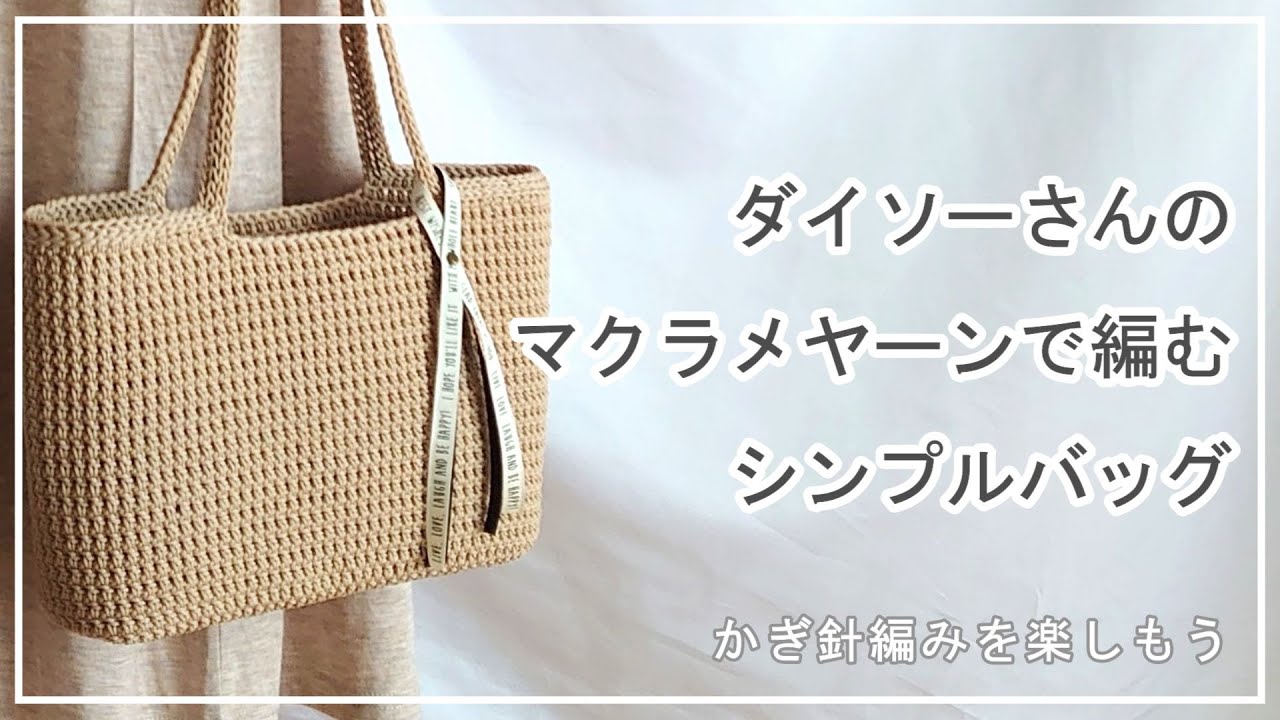 マクラメヤーンで編む シンプルバッグ。かぎ針編みを楽しもう（Let's enjoy crochet.）。
