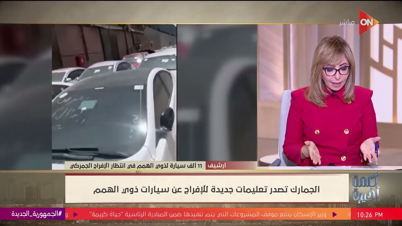 كلمة أخيرة -11 ألف عربية لذوي الهمم في الجمارك.. ومؤسس رابطة ذوي الهمم: الضوابط الجديدة تعجيزية