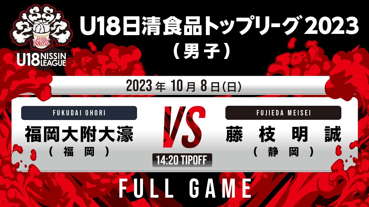 福大大濠vs藤枝明誠｜2023.10.08｜Full Game｜U18日清食品 トップリーグ2023(男子)｜高崎アリーナ
