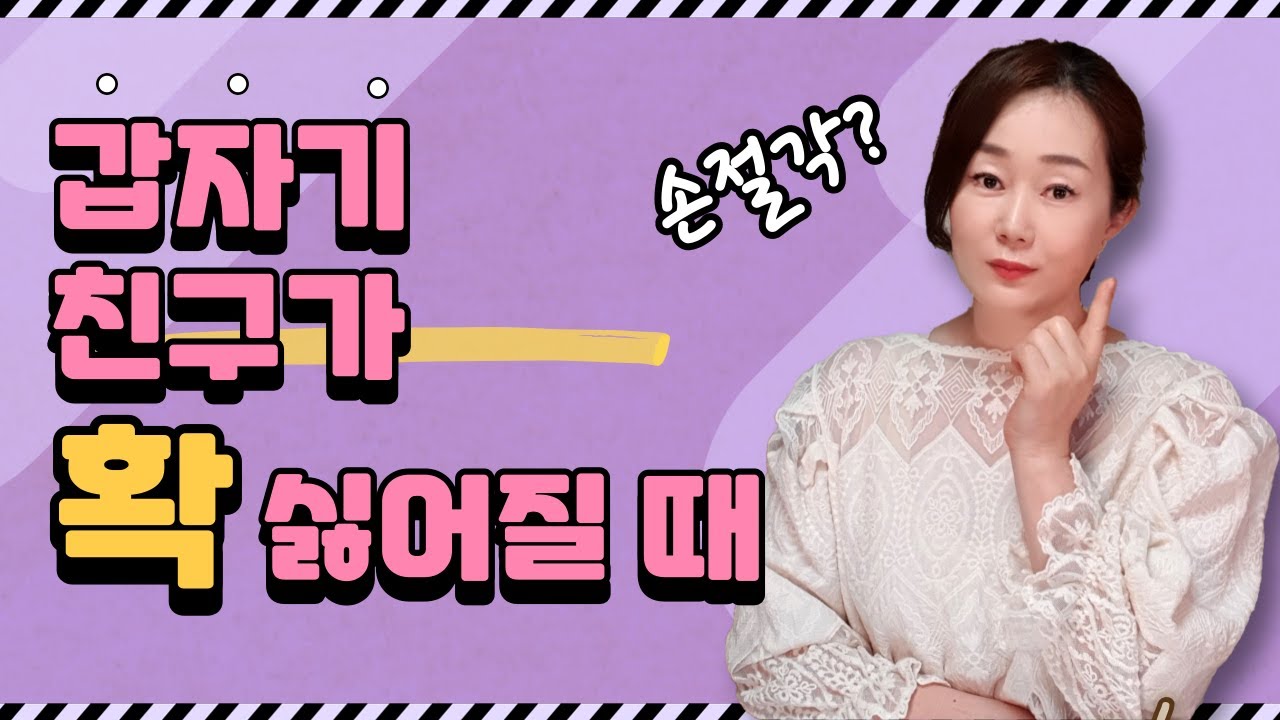 정떨어진 친구 손절하기 전에 꼭 해야하는 3단계 | 이래도 안되면 손절