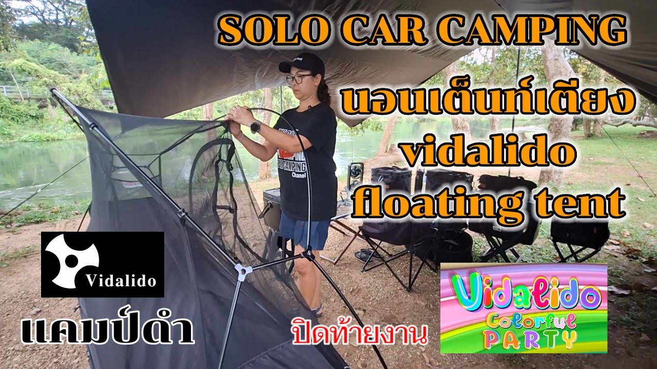 [57] นอนเต็นท์เตียง Vidalido floating tent @ก้อนกรวดแคมป์ X Vidalido colorful party แบมบูซ่า