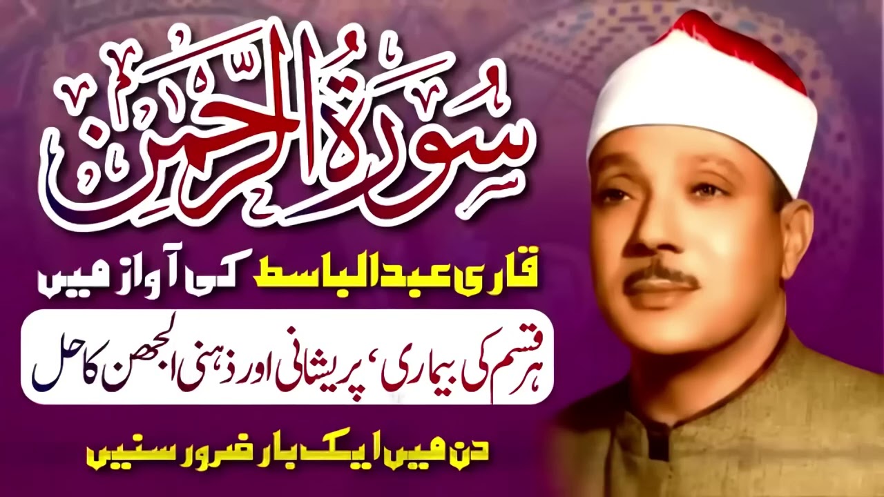 Surah Al Rahman- Qari Abdul Basit Abdul Samad I Cure for illness Heart Touching