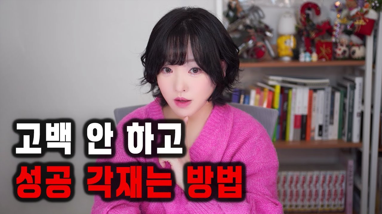 고백 안 하고 성공 각재는 방법