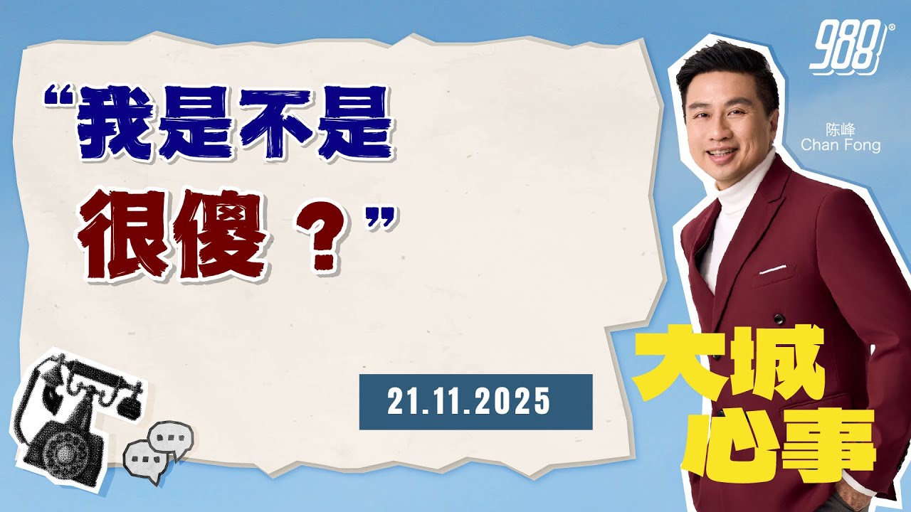 988《大城心事》分手多年，他仍放不下前女友｜211125