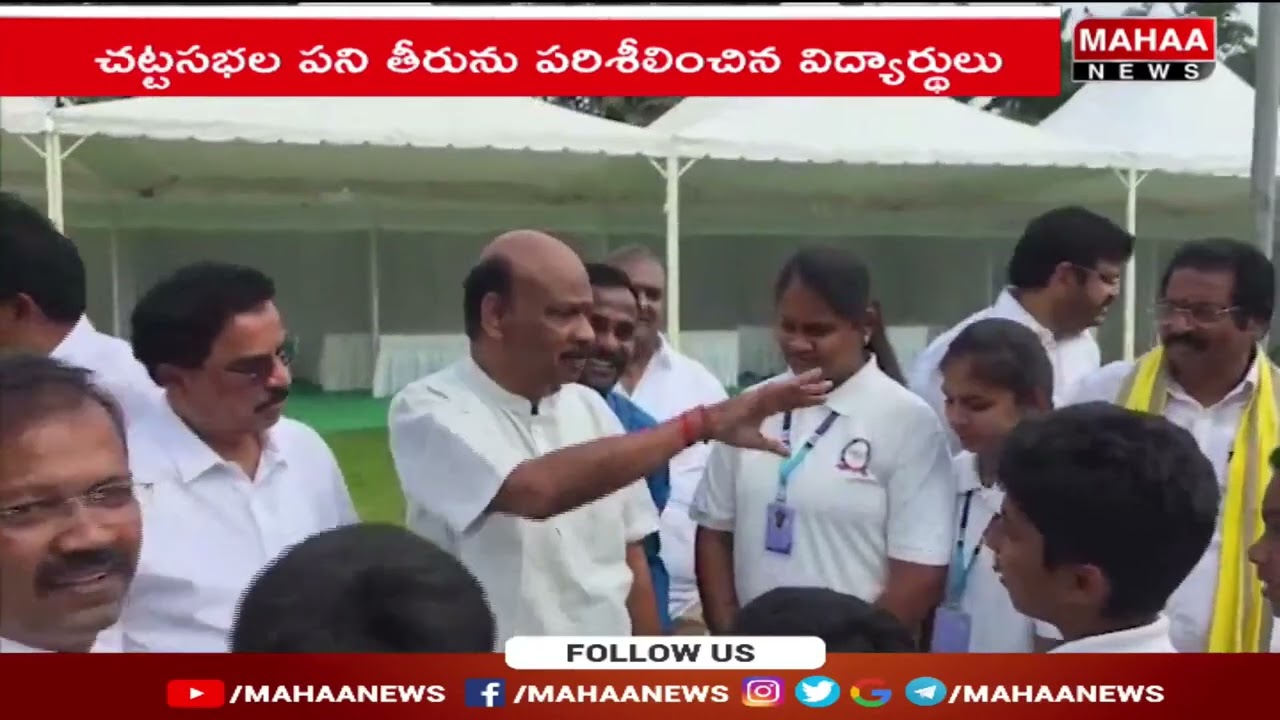 చట్టసభల పని తీరును పరిశీలించిన విద్యార్థులు | Mahaa News